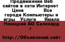 Продвижение Веб-сайтов в сети Интернет › Цена ­ 15 000 - Все города Компьютеры и игры » Услуги   . Ямало-Ненецкий АО,Салехард г.